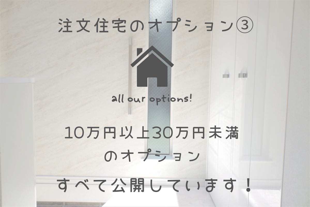 注文住宅で建てた我が家の追加オプション③ 10万以上30万未満のオプション編