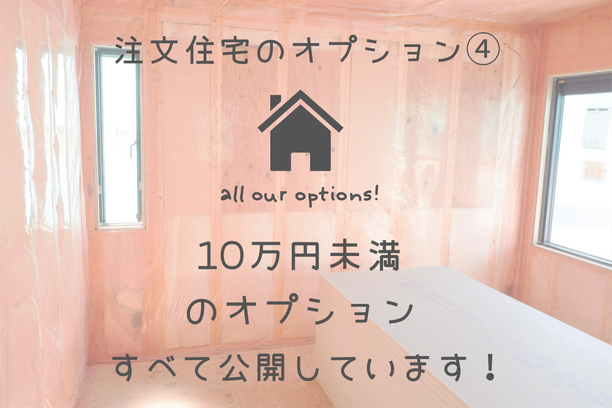 注文住宅で建てた我が家の追加オプション④ 10万以下のオプション編