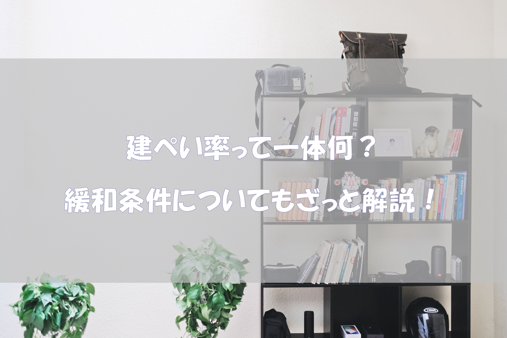 建ぺい率って一体何? 緩和条件についてもざっと解説!