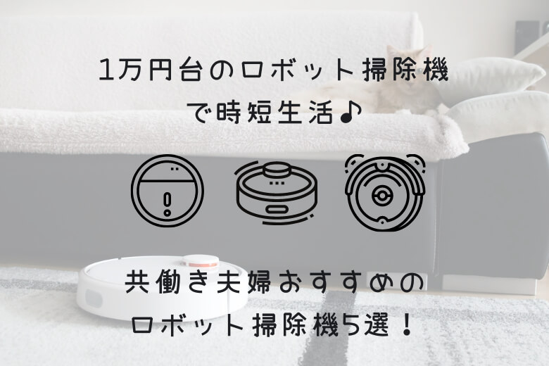 即納最大半額 ❤ロボット掃除機の初心者さんに大好評❣操作が超簡単で