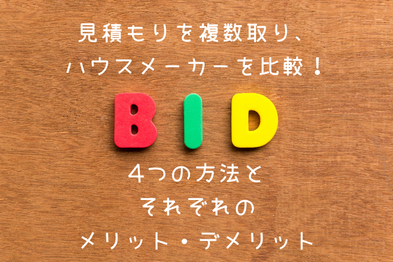 見積もりを複数取り、ハウスメーカーを比較!相見積もりの4つの取り方について