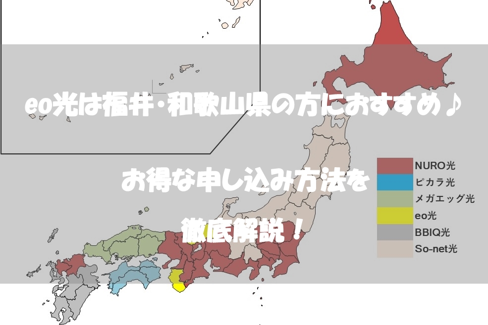 2021年1月最新:eo光は福井・和歌山県の方におすすめ♪お得な申し込み方法を徹底解説!