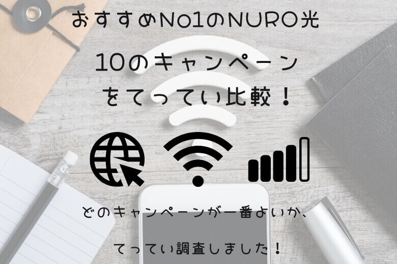 2021年1月最新:NURO光はおすすめNo1♪10のキャンペーン・料金を徹底比較しました!