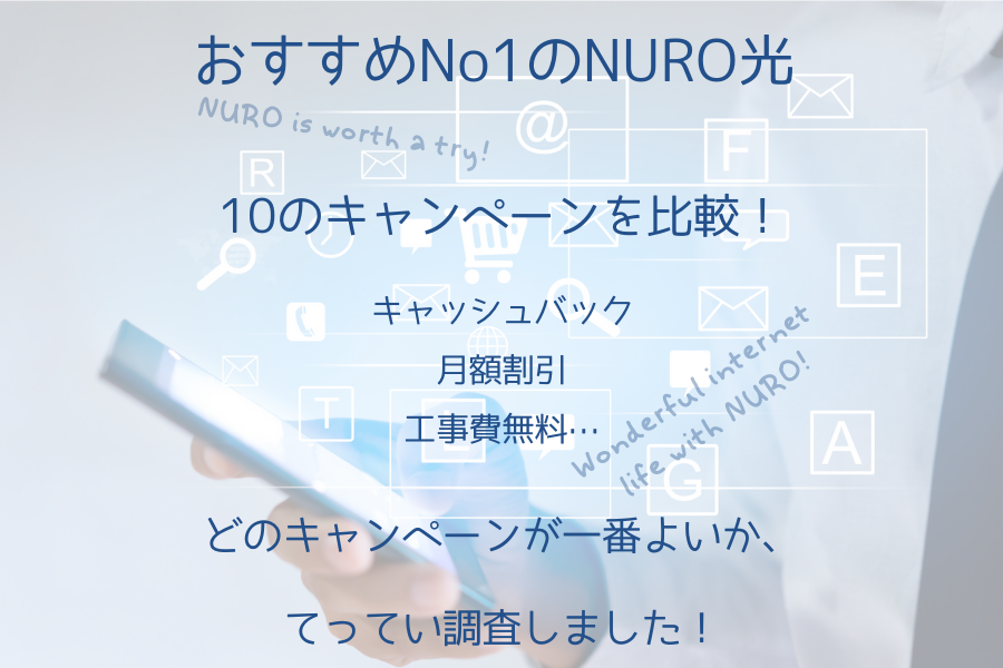 2020年10月最新:NURO光はおすすめNo1♪10のキャンペーン・料金を徹底比較しました!